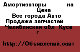 Амортизаторы Bilstein на WV Passat B3 › Цена ­ 2 500 - Все города Авто » Продажа запчастей   . Челябинская обл.,Куса г.